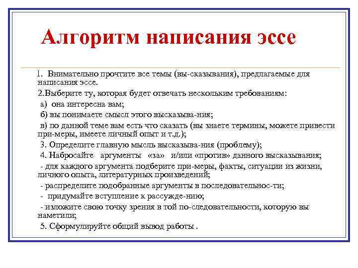 Алгоритм написания эссе 1. Внимательно прочтите все темы (вы сказывания), предлагаемые для написания эссе.