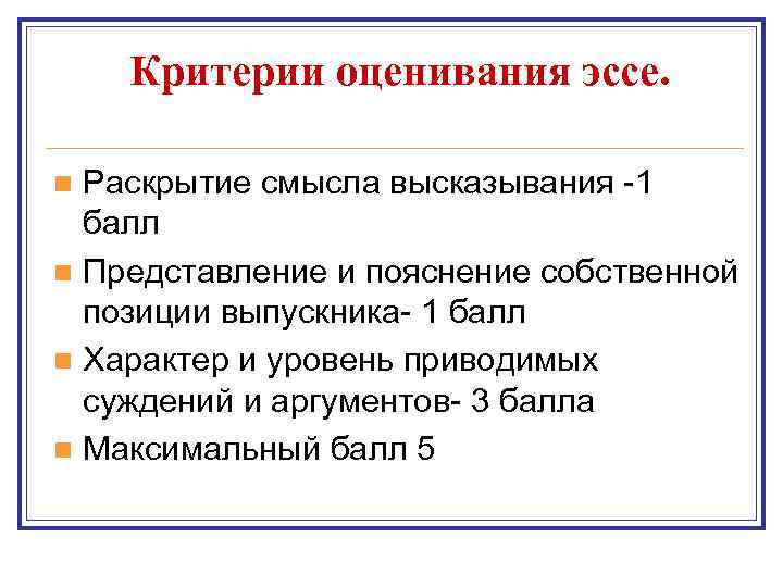 Критерии оценивания эссе. Раскрытие смысла высказывания -1 балл n Представление и пояснение собственной позиции