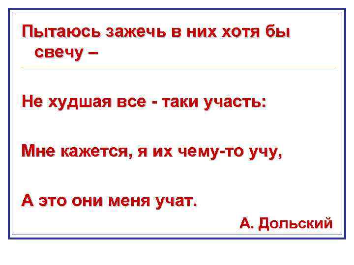 Пытаюсь зажечь в них хотя бы свечу – Не худшая все - таки участь: