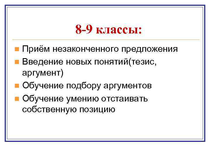 8 -9 классы: Приём незаконченного предложения n Введение новых понятий(тезис, аргумент) n Обучение подбору