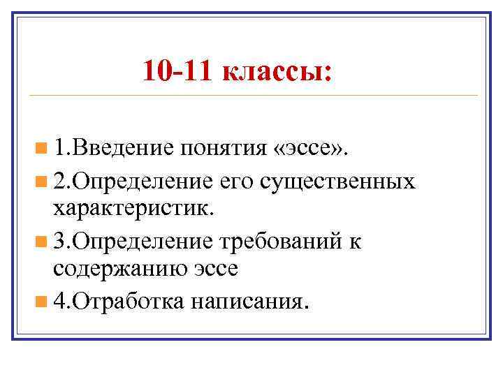 10 -11 классы: n 1. Введение понятия «эссе» . n 2. Определение его существенных