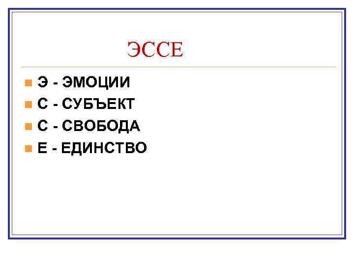 ЭССЕ Э - ЭМОЦИИ n С - СУБЪЕКТ n С - СВОБОДА n Е