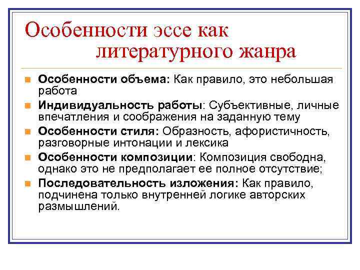 Особенности эссе как литературного жанра n n n Особенности объема: Как правило, это небольшая