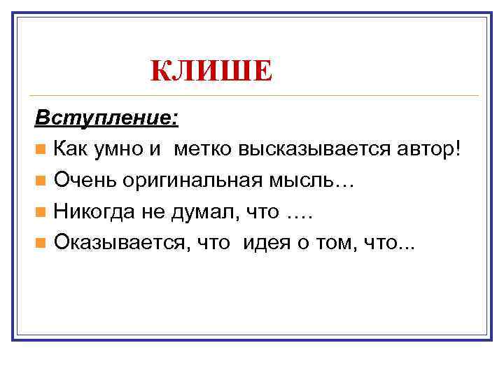 КЛИШЕ Вступление: n Как умно и метко высказывается автор! n Очень оригинальная мысль… n