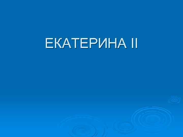 ЕКАТЕРИНА II 