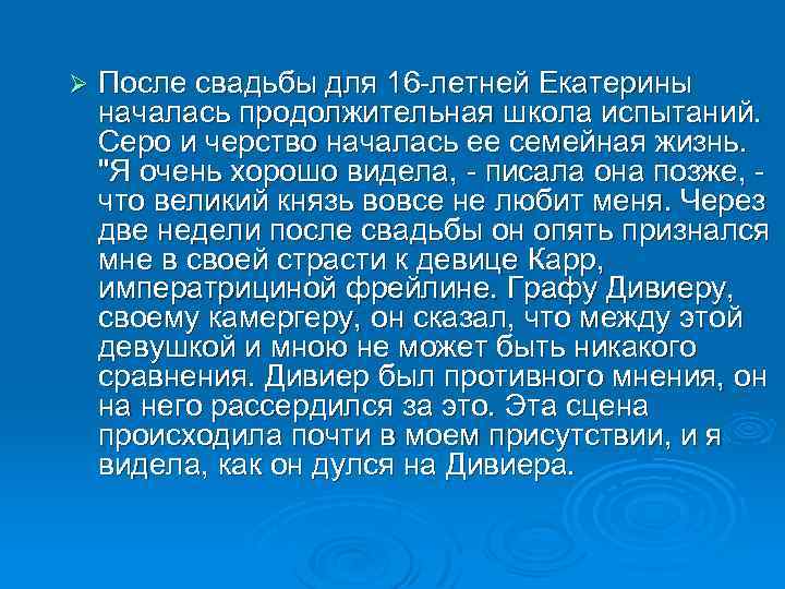 Ø После свадьбы для 16 -летней Екатерины началась продолжительная школа испытаний. Серо и черство