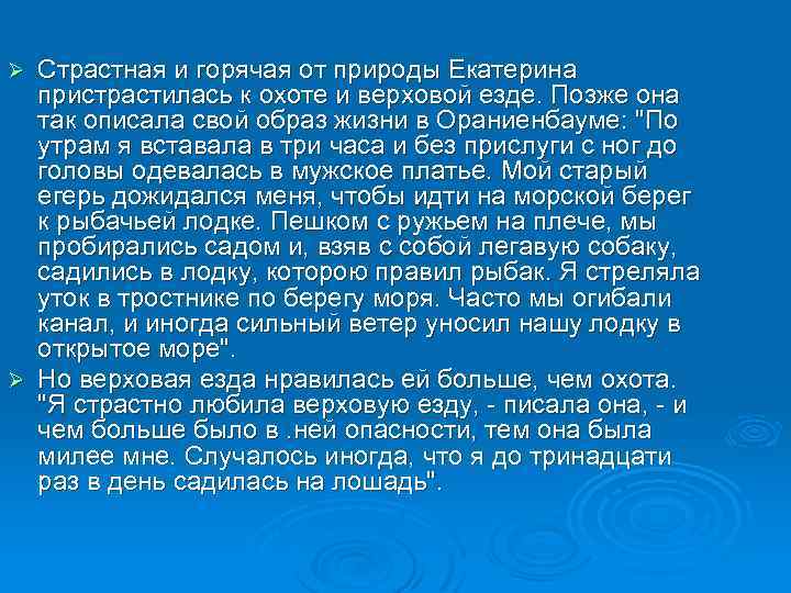 Страстная и горячая от природы Екатерина пристрастилась к охоте и верховой езде. Позже она