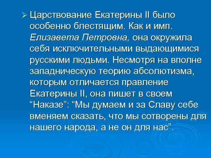 Ø Царствование Екатерины II было особенно блестящим. Как и имп. Елизавета Петровна, она окружила