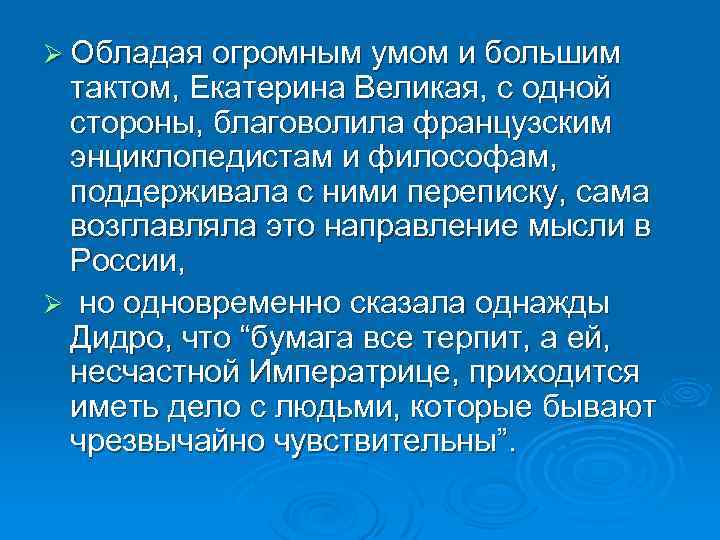 Ø Обладая огромным умом и большим тактом, Екатерина Великая, с одной стороны, благоволила французским
