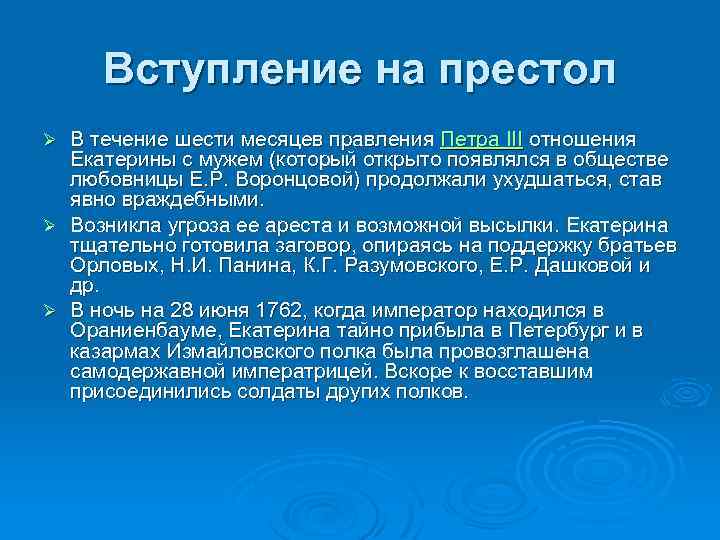 Вступление на престол В течение шести месяцев правления Петра III отношения Екатерины с мужем