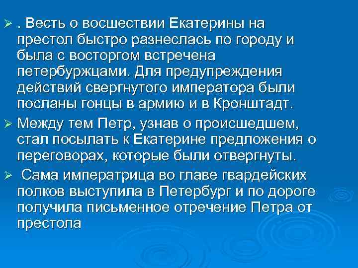 Ø. Весть о восшествии Екатерины на престол быстро разнеслась по городу и была с