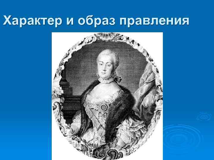 Характер и образ правления 