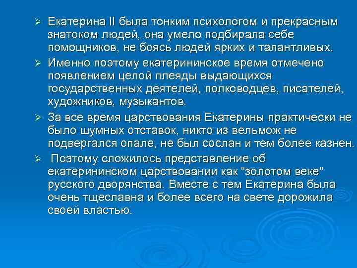 Ø Ø Екатерина II была тонким психологом и прекрасным знатоком людей, она умело подбирала