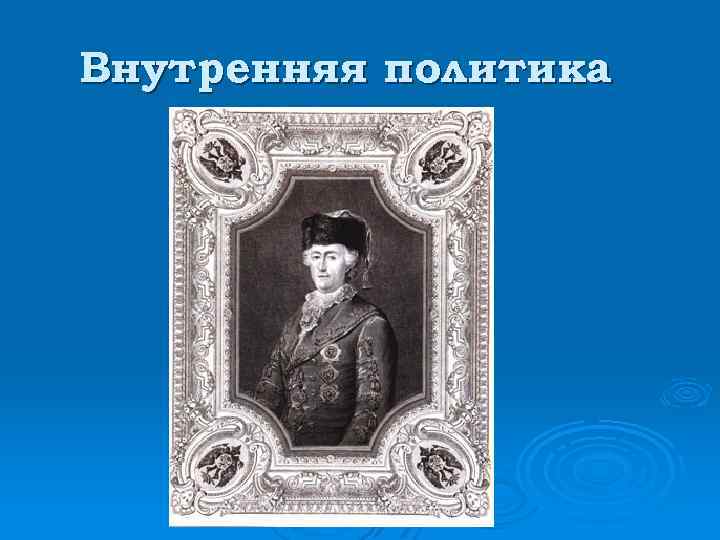 Внутренняя политика 