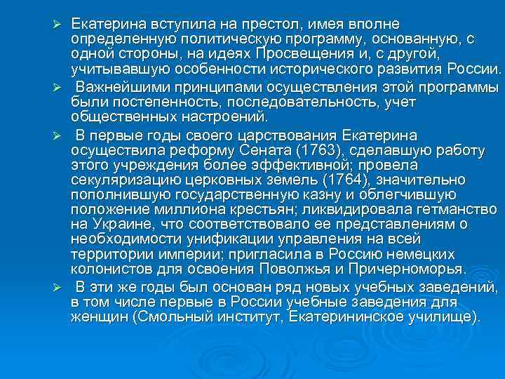 Ø Ø Екатерина вступила на престол, имея вполне определенную политическую программу, основанную, с одной