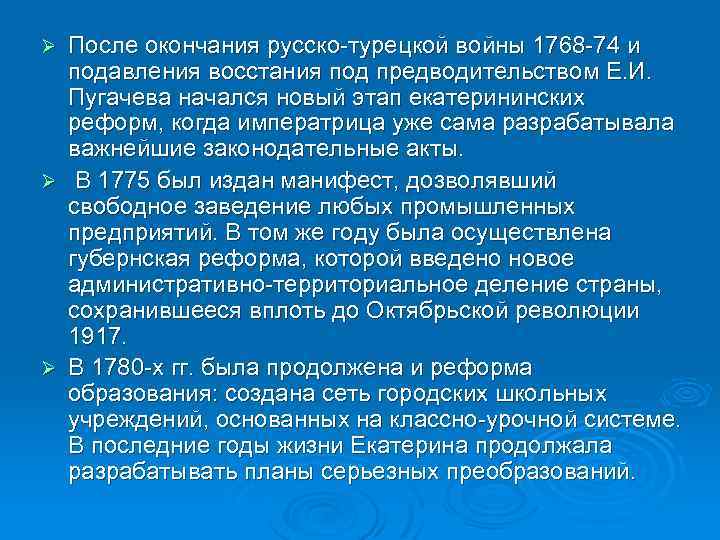 После окончания русско-турецкой войны 1768 -74 и подавления восстания под предводительством Е. И. Пугачева