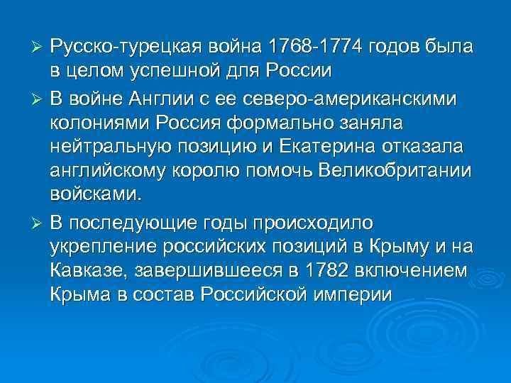 Русско-турецкая война 1768 -1774 годов была в целом успешной для России Ø В войне