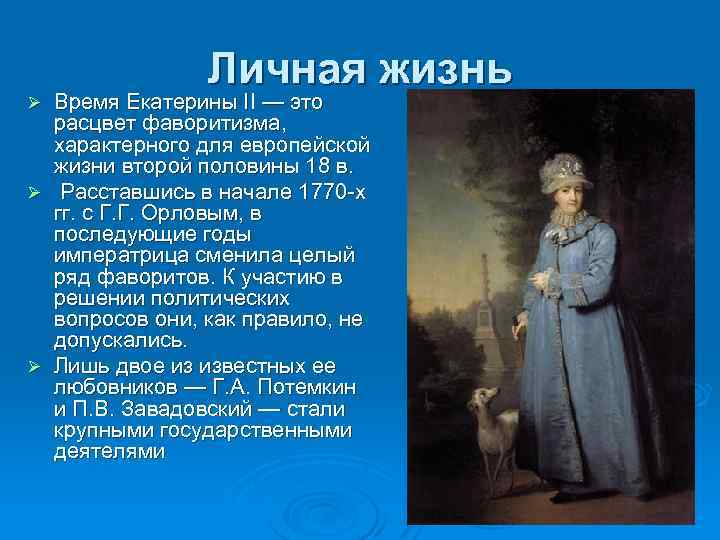 Личная жизнь Время Екатерины II — это расцвет фаворитизма, характерного для европейской жизни второй