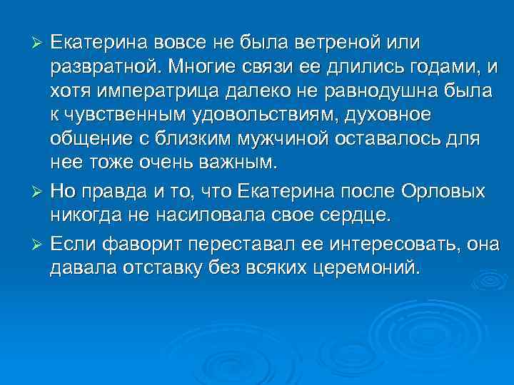 Екатерина вовсе не была ветреной или развратной. Многие связи ее длились годами, и хотя
