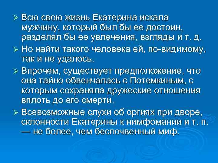 Ø Всю свою жизнь Екатерина искала мужчину, который был бы ее достоин, разделял бы