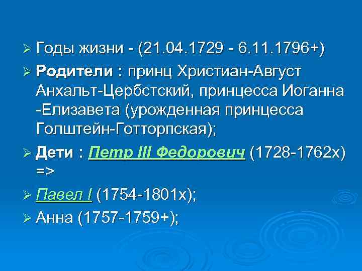 Ø Годы жизни - (21. 04. 1729 - 6. 11. 1796+) Ø Родители :