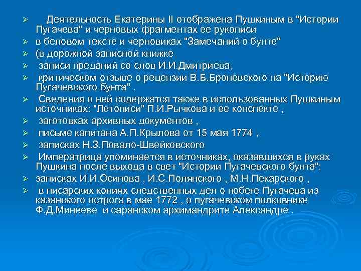 Ø Ø Ø Деятельность Екатерины II отображена Пушкиным в 