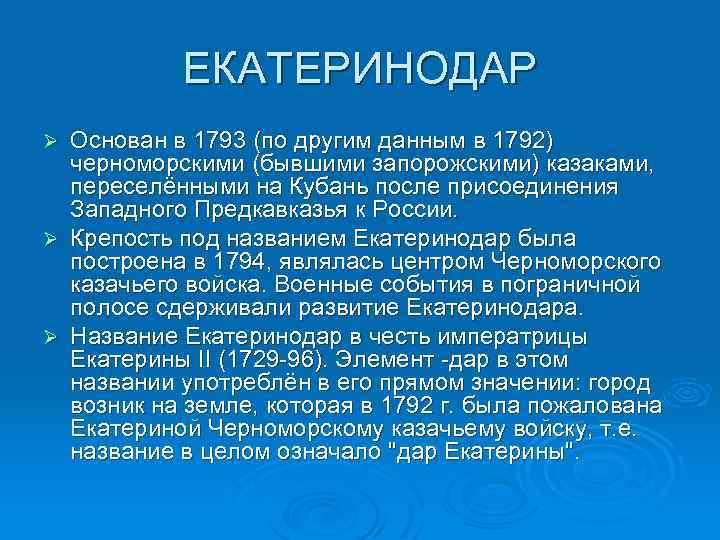 ЕКАТЕРИНОДАР Основан в 1793 (по другим данным в 1792) черноморскими (бывшими запорожскими) казаками, переселёнными