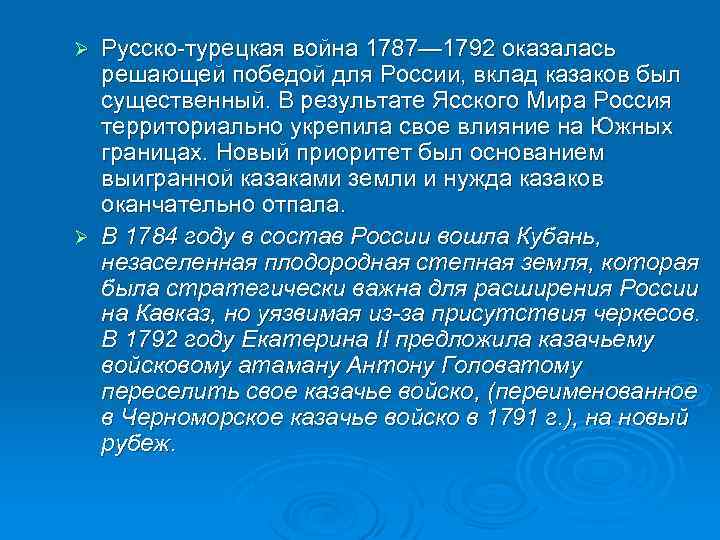 Русско-турецкая война 1787— 1792 оказалась решающей победой для России, вклад казаков был существенный. В