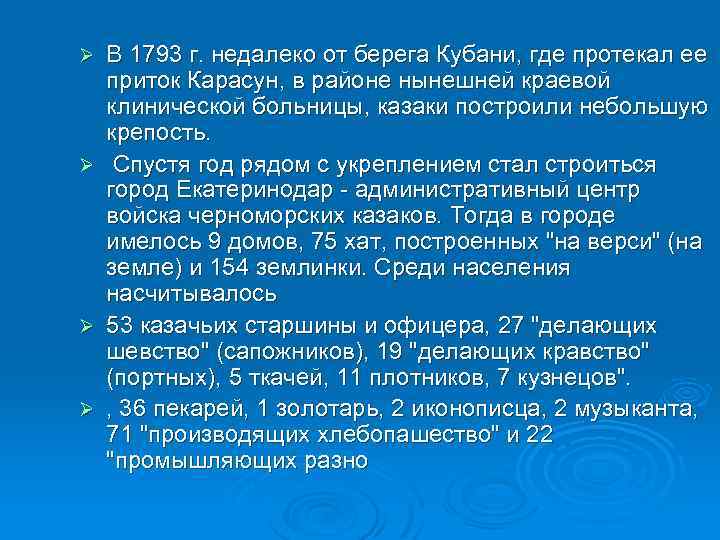 Ø Ø В 1793 г. недалеко от берега Кубани, где протекал ее приток Карасун,
