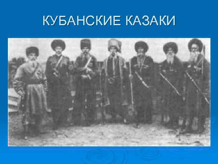 КУБАНСКИЕ КАЗАКИ 