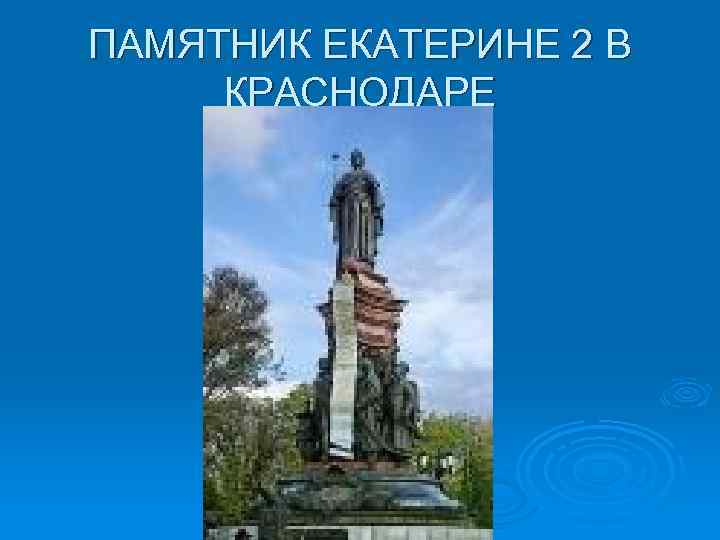 Памятник екатерине краснодар описание. Памятник Екатерине 2 в Краснодаре. Рассказ о памятнике Екатерине 2 в Краснодаре. Краснодар памятник Екатерине 2 коротко. Памятник Екатерине 2 в Краснодаре описание.