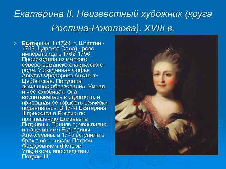 Екатерина II. Неизвестный художник (круга Рослина-Рокотова). XVIII в. Ø Екатерина II (1729, г. Штеттин