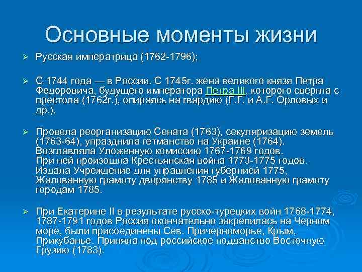 Основные моменты жизни Ø Русская императрица (1762 -1796); Ø С 1744 года — в