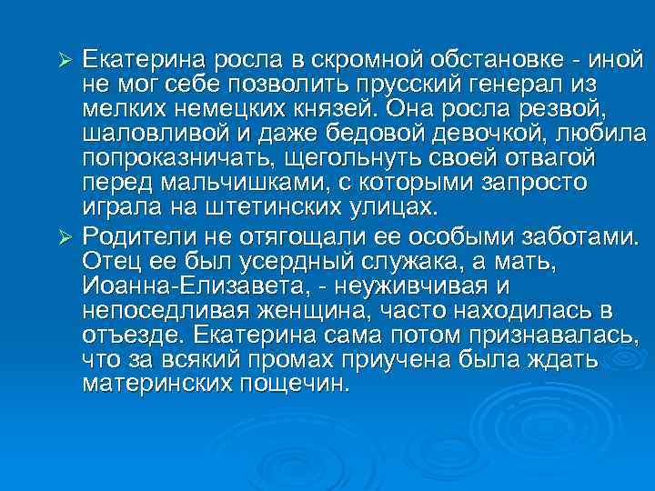 Екатерина росла в скромной обстановке - иной не мог себе позволить прусский генерал из