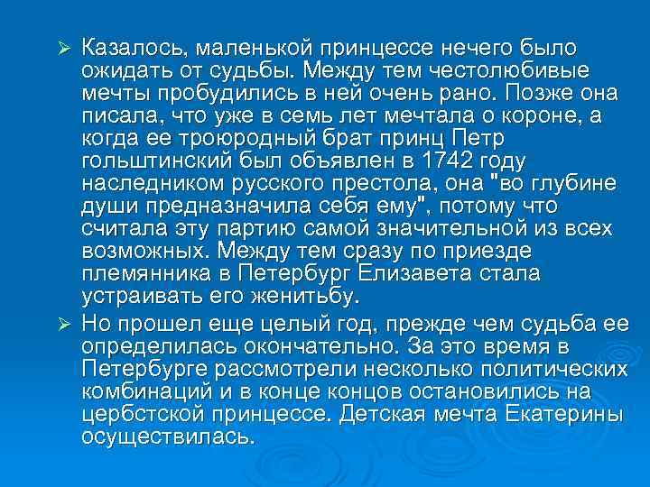 Казалось, маленькой принцессе нечего было ожидать от судьбы. Между тем честолюбивые мечты пробудились в