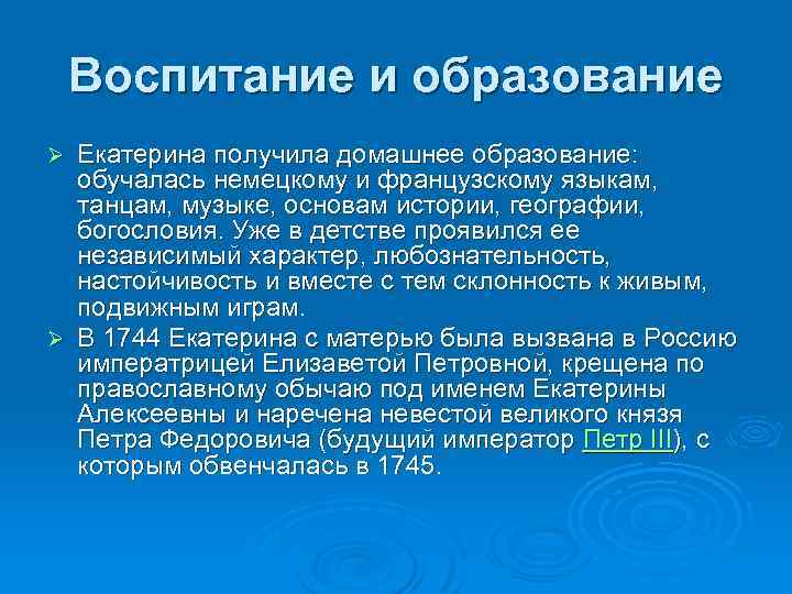 Воспитание и образование Екатерина получила домашнее образование: обучалась немецкому и французскому языкам, танцам, музыке,