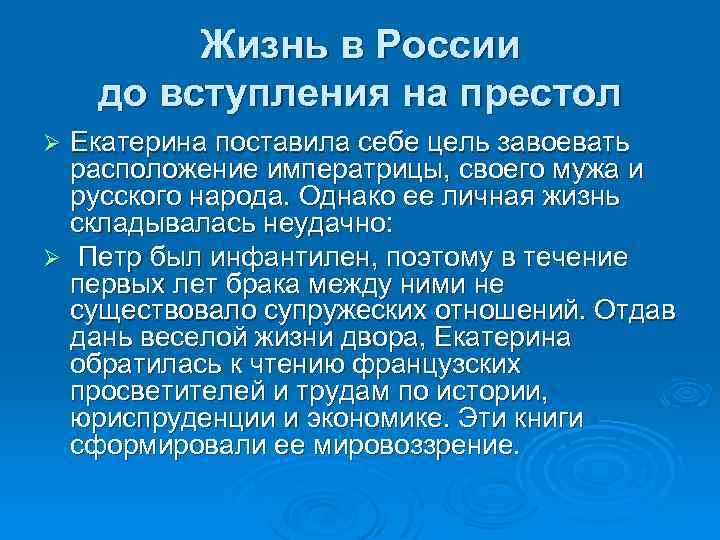 Жизнь в России до вступления на престол Екатерина поставила себе цель завоевать расположение императрицы,
