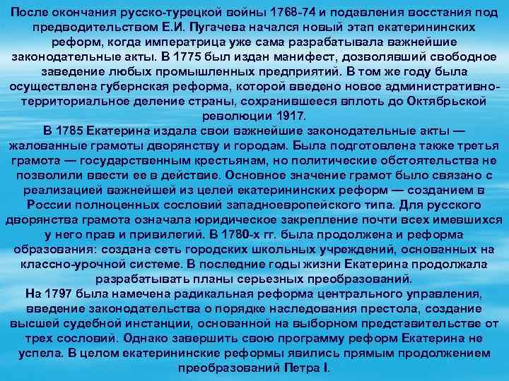 После окончания русско-турецкой войны 1768 -74 и подавления восстания под предводительством Е. И. Пугачева