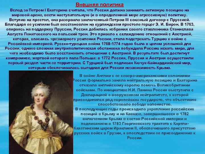 Внешняя политика Вслед за Петром I Екатерина считала, что Россия должна занимать активную позицию