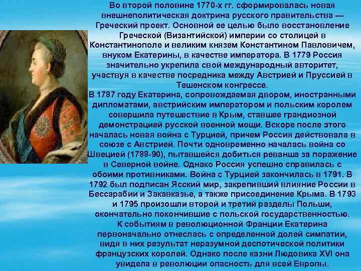 Согласно греческому проекту екатерины 2 предполагалось создание греческой империи со столицей в