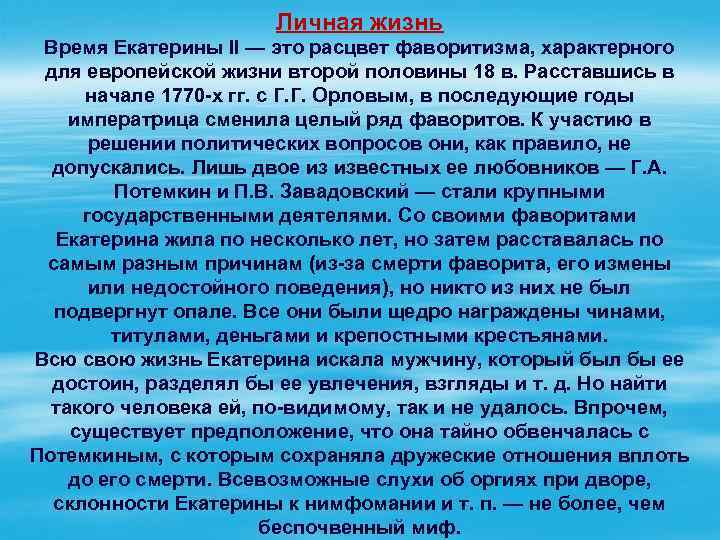 Личная жизнь Время Екатерины II — это расцвет фаворитизма, характерного для европейской жизни второй