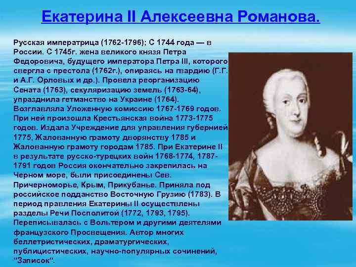 Екатерина II Алексеевна Романова. Русская императрица (1762 -1796); С 1744 года — в России.