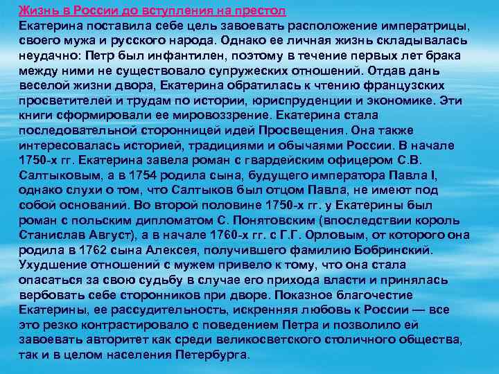 Жизнь в России до вступления на престол Екатерина поставила себе цель завоевать расположение императрицы,