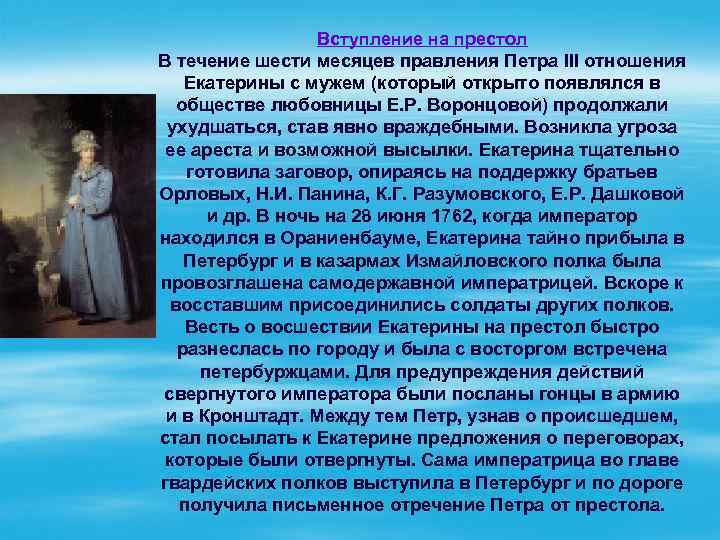 Вступление на престол В течение шести месяцев правления Петра III отношения Екатерины с мужем