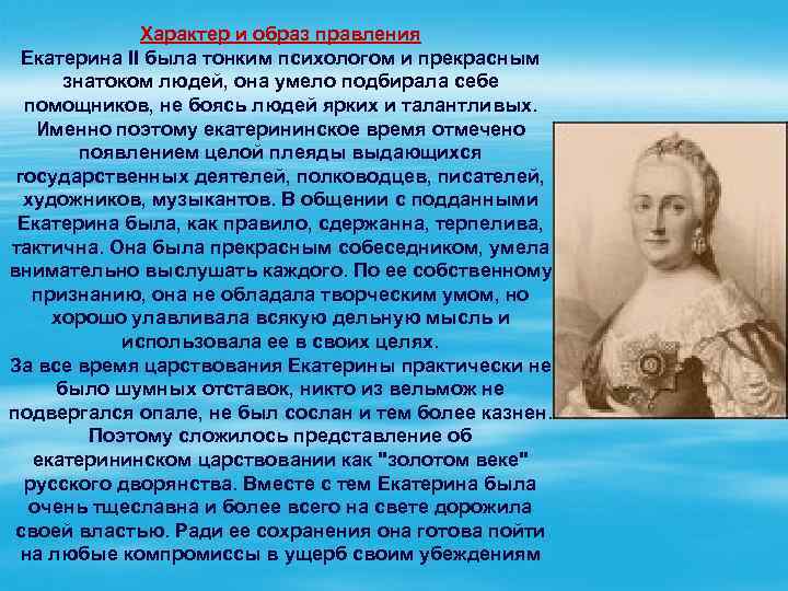 Почему правления. Характер и образ правления Екатерины 2. Время правления Екатерины 2. Почему правление Екатерины II называют золотым веком. Время правления Екатерины 2 называют.