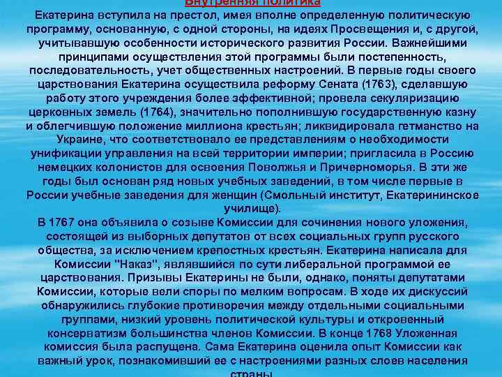 Внутренняя политика Екатерина вступила на престол, имея вполне определенную политическую программу, основанную, с одной