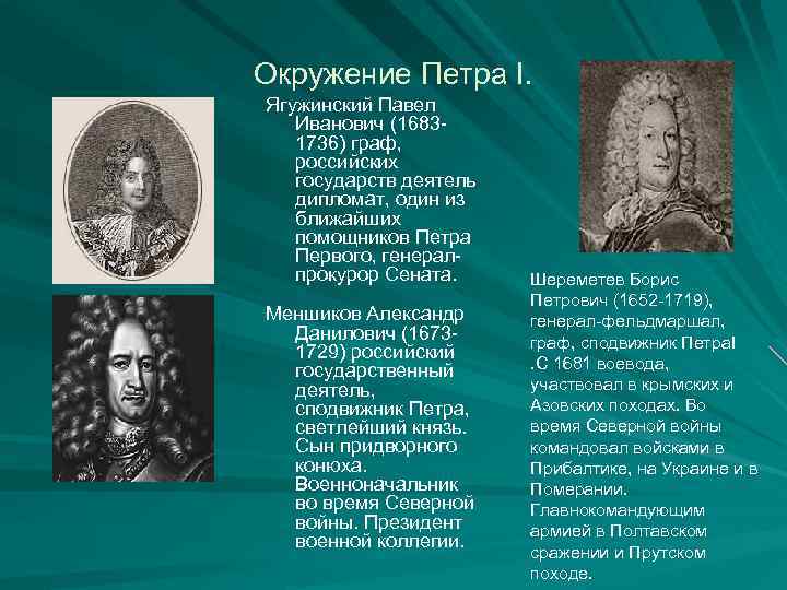 Окружение Петра I. Ягужинский Павел Иванович (16831736) граф, российских государств деятель дипломат, один из