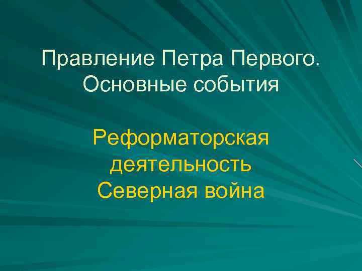 Правление Петра Первого. Основные события Реформаторская деятельность Северная война 