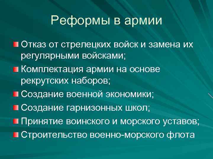 Реформы в армии Отказ от стрелецких войск и замена их регулярными войсками; Комплектация армии