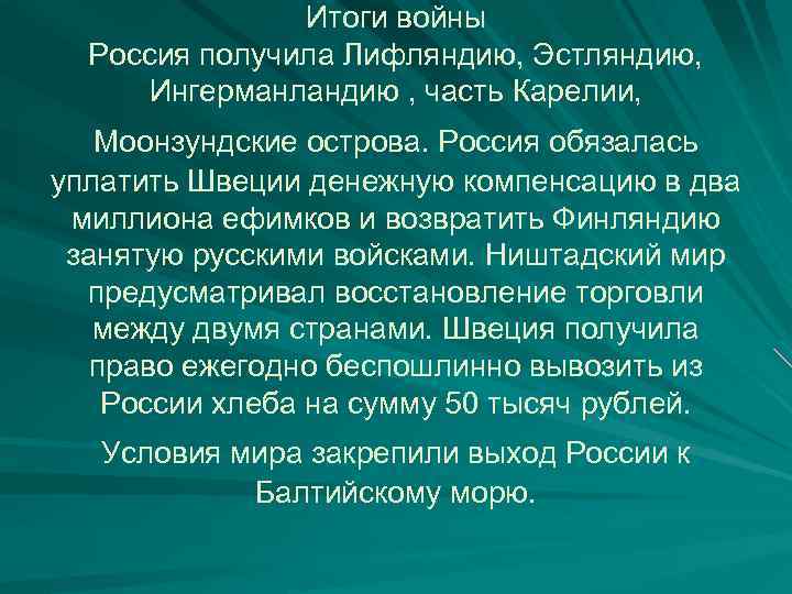 Итоги войны Россия получила Лифляндию, Эстляндию, Ингерманландию , часть Карелии, Моонзундские острова. Россия обязалась